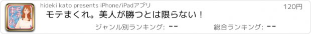 おすすめアプリ モテまくれ。　美人が勝つとは限らない！