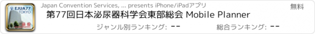 おすすめアプリ 第77回日本泌尿器科学会東部総会 Mobile Planner