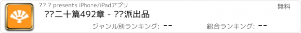 おすすめアプリ 论语二十篇492章 - 读书派出品