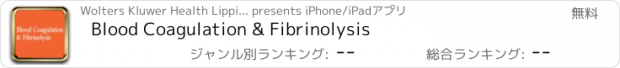 おすすめアプリ Blood Coagulation & Fibrinolysis