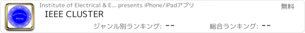 おすすめアプリ IEEE CLUSTER