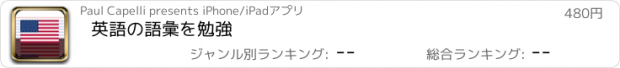 おすすめアプリ 英語の語彙を勉強