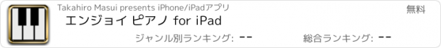 おすすめアプリ エンジョイ ピアノ for iPad