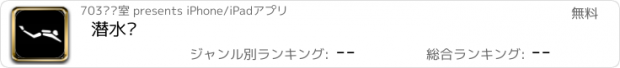 おすすめアプリ 潜水汇