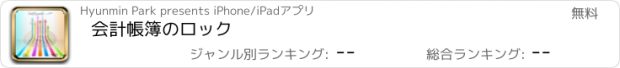 おすすめアプリ 会計帳簿のロック