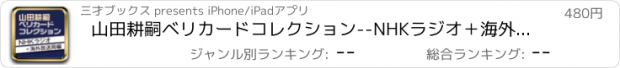 おすすめアプリ 山田耕嗣ベリカードコレクション--NHKラジオ＋海外放送局編