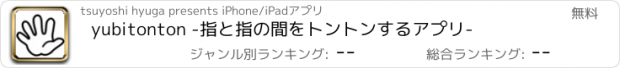 おすすめアプリ yubitonton -指と指の間をトントンするアプリ-