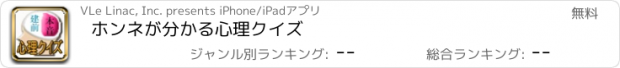 おすすめアプリ ホンネが分かる心理クイズ