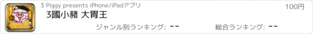 おすすめアプリ 3國小豬 大胃王