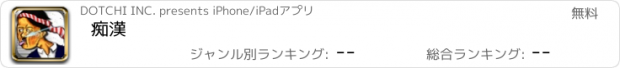 おすすめアプリ 痴漢