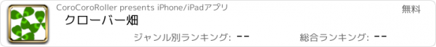 おすすめアプリ クローバー畑