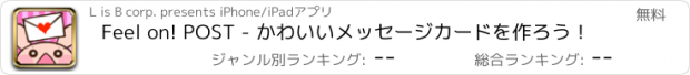 おすすめアプリ Feel on! POST - かわいいメッセージカードを作ろう！