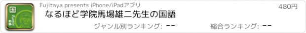 おすすめアプリ なるほど学院　馬場雄二先生の国語