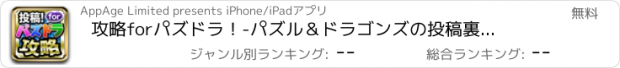 おすすめアプリ 攻略forパズドラ！　-パズル＆ドラゴンズの投稿裏情報-