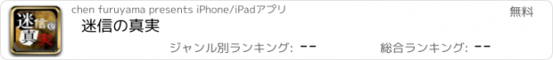 おすすめアプリ 迷信の真実