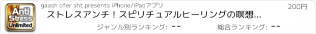 おすすめアプリ ストレスアンチ！スピリチュアルヒーリングの瞑想とストレスリリーフのための無制限のリラクゼーション·ミュージック