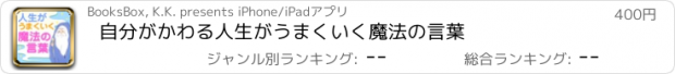 おすすめアプリ 自分がかわる人生がうまくいく魔法の言葉