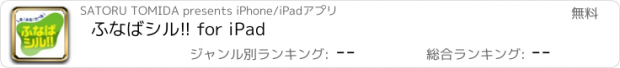 おすすめアプリ ふなばシル!! for iPad