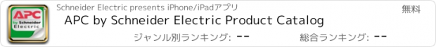 おすすめアプリ APC by Schneider Electric Product Catalog