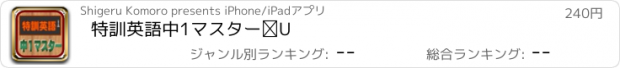 おすすめアプリ 特訓英語中1マスターⅡ