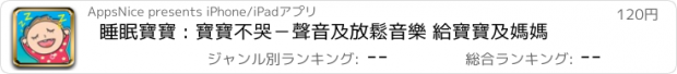 おすすめアプリ 睡眠寶寶 : 寶寶不哭－聲音及放鬆音樂 給寶寶及媽媽