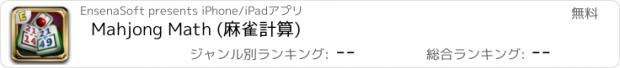 おすすめアプリ Mahjong Math (麻雀計算)