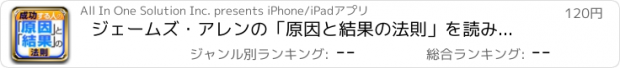 おすすめアプリ ジェームズ・アレンの「原因と結果の法則」を読み解く、幸せを呼ぶ法則35