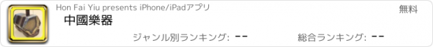 おすすめアプリ 中國樂器