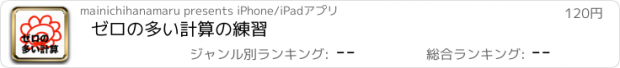 おすすめアプリ ゼロの多い計算の練習