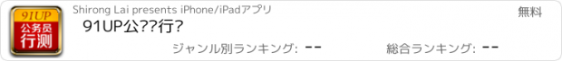 おすすめアプリ 91UP公务员行测