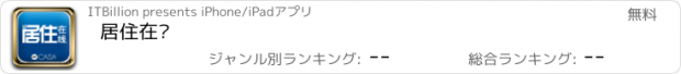 おすすめアプリ 居住在线