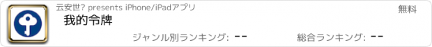 おすすめアプリ 我的令牌