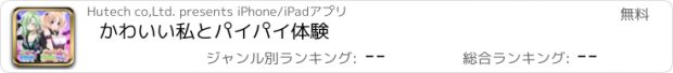 おすすめアプリ かわいい私とパイパイ体験