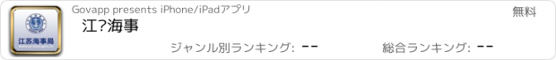 おすすめアプリ 江苏海事