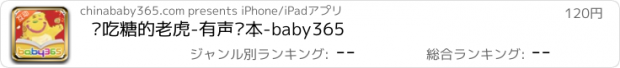 おすすめアプリ 爱吃糖的老虎-有声绘本-baby365