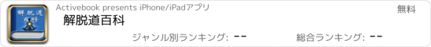 おすすめアプリ 解脱道百科