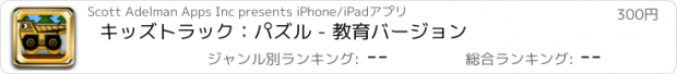 おすすめアプリ キッズトラック：パズル - 教育バージョン