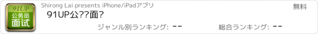 おすすめアプリ 91UP公务员面试