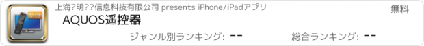 おすすめアプリ AQUOS遥控器