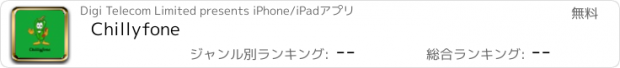 おすすめアプリ Chillyfone