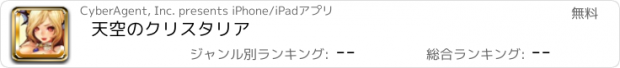 おすすめアプリ 天空のクリスタリア