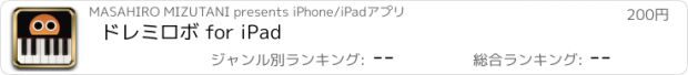 おすすめアプリ ドレミロボ for iPad