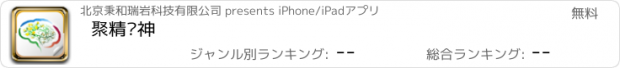 おすすめアプリ 聚精汇神