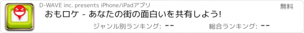 おすすめアプリ おもロケ - あなたの街の面白いを共有しよう!