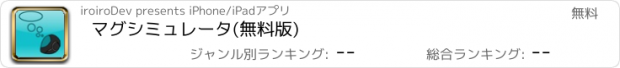 おすすめアプリ マグシミュレータ(無料版)