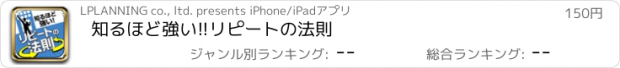 おすすめアプリ 知るほど強い!!リピートの法則