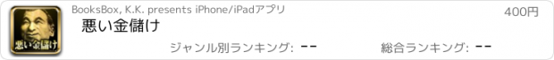 おすすめアプリ 悪い金儲け