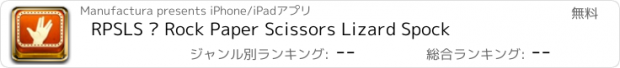 おすすめアプリ RPSLS — Rock Paper Scissors Lizard Spock