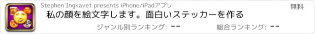 おすすめアプリ 私の顔を絵文字します。面白いステッカーを作る