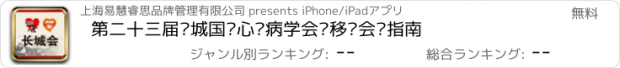 おすすめアプリ 第二十三届长城国际心脏病学会议移动会议指南